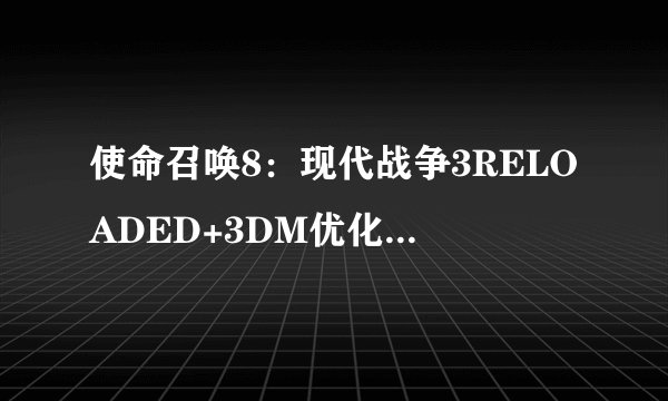使命召唤8：现代战争3RELOADED+3DM优化破解补丁