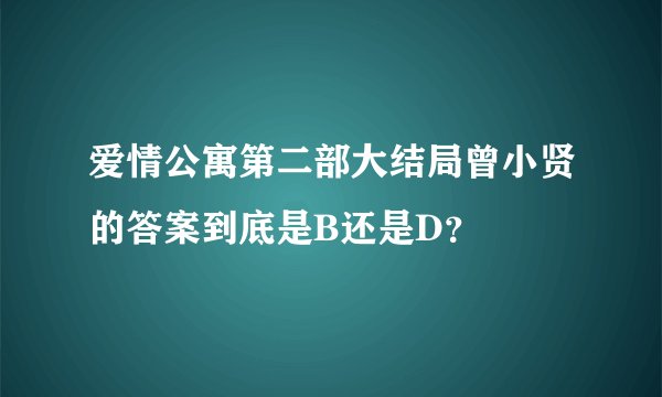 爱情公寓第二部大结局曾小贤的答案到底是B还是D？