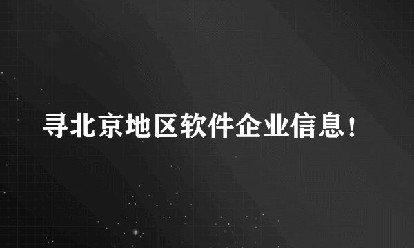 寻北京地区软件企业信息！