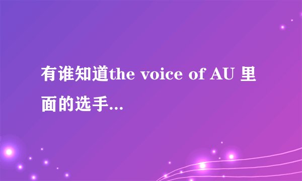 有谁知道the voice of AU 里面的选手Laura唱过一首挺诡异的歌曲的歌名？