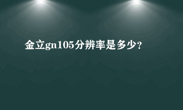 金立gn105分辨率是多少？