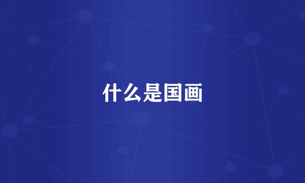 什么是国画