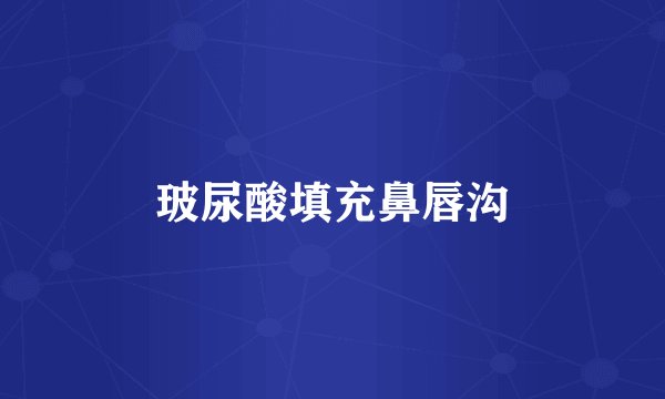 玻尿酸填充鼻唇沟