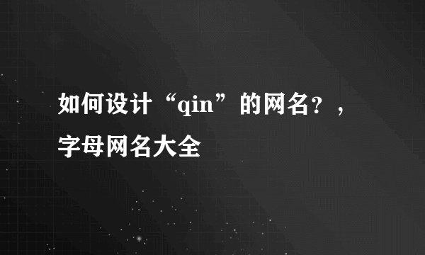 如何设计“qin”的网名？，字母网名大全