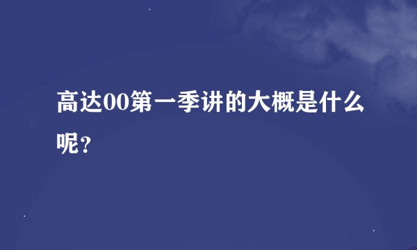 高达00第一季讲的大概是什么呢？
