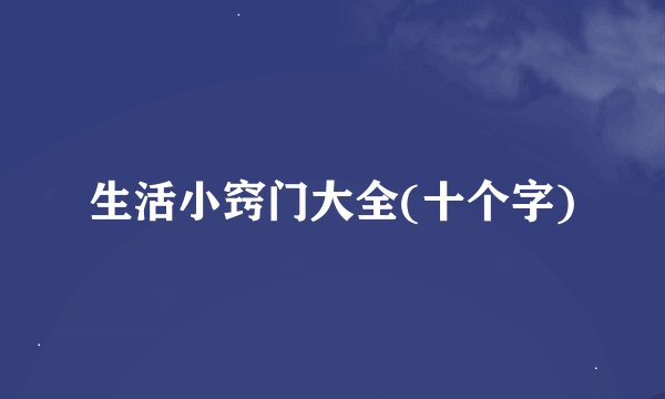 生活小窍门大全(十个字)