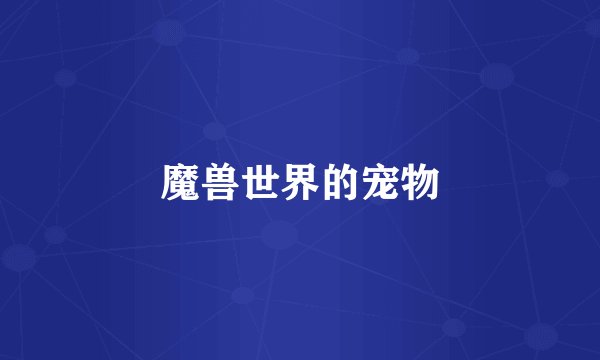 魔兽世界的宠物