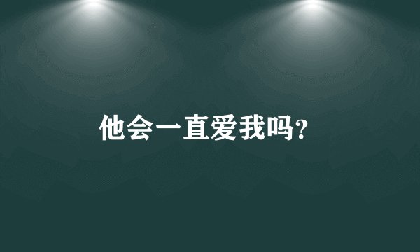 他会一直爱我吗？
