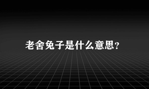 老舍兔子是什么意思？