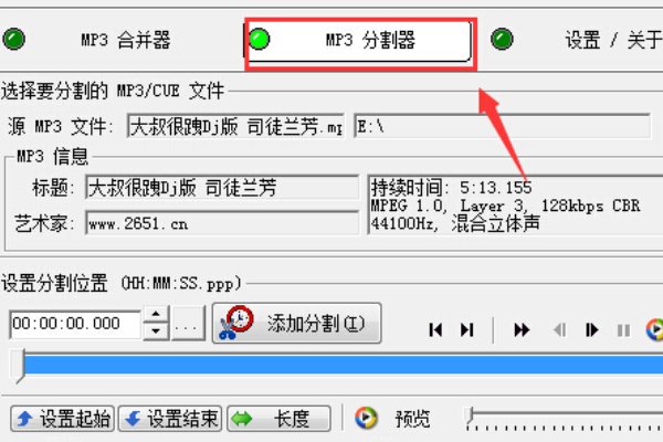 怎样把一个大的MP3文件分割成几个小的MP3文件？