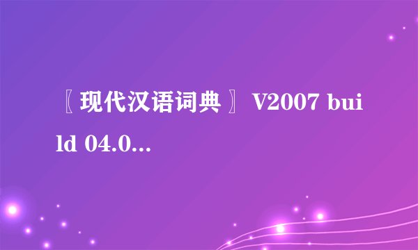 〖现代汉语词典〗 V2007 build 04.01 验证码,注册码