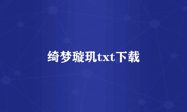 绮梦璇玑txt下载