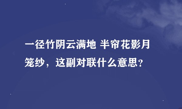 一径竹阴云满地 半帘花影月笼纱，这副对联什么意思？