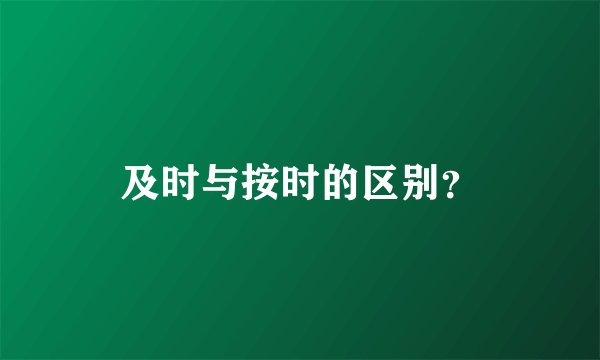 及时与按时的区别？