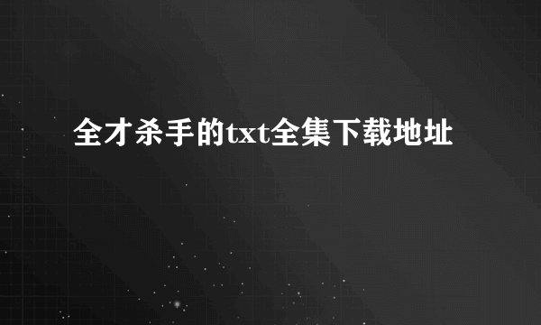 全才杀手的txt全集下载地址