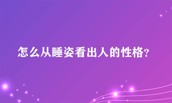 怎么从睡姿看出人的性格？