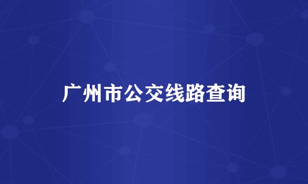 广州市公交线路查询