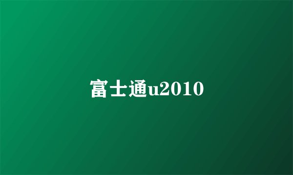 富士通u2010