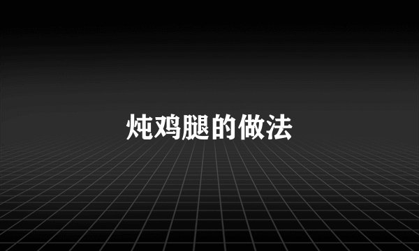 炖鸡腿的做法