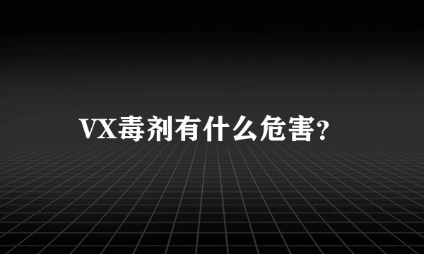 VX毒剂有什么危害？