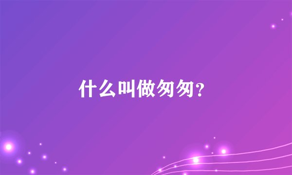什么叫做匆匆？