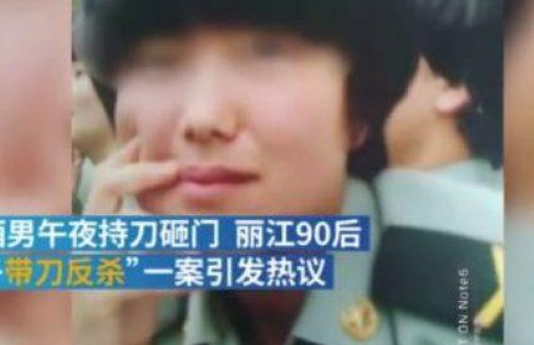 “丽江反杀案”的案件经过如何？