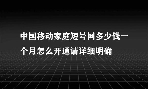 中国移动家庭短号网多少钱一个月怎么开通请详细明确