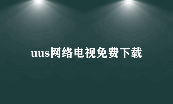 uus网络电视免费下载