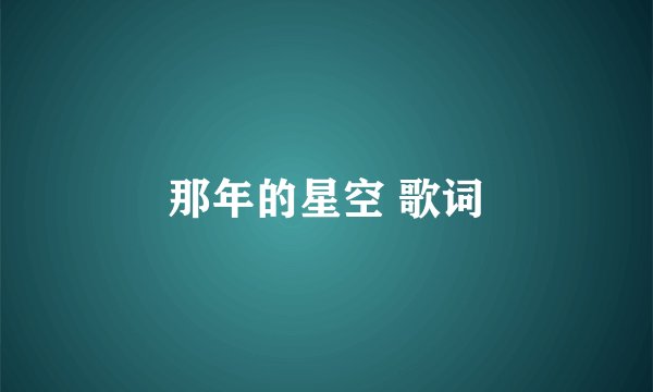 那年的星空 歌词