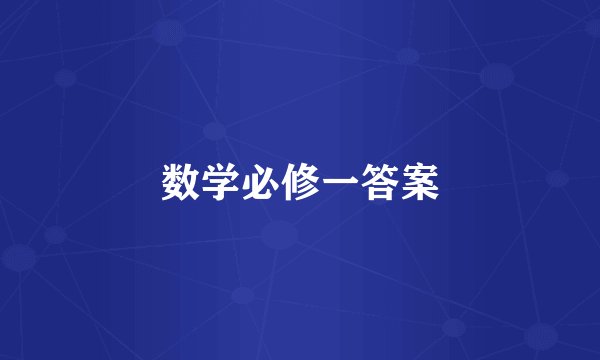 数学必修一答案