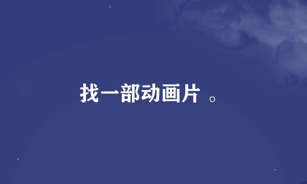 找一部动画片 。