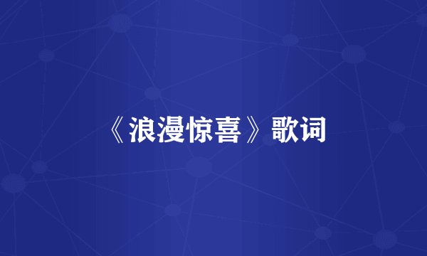 《浪漫惊喜》歌词