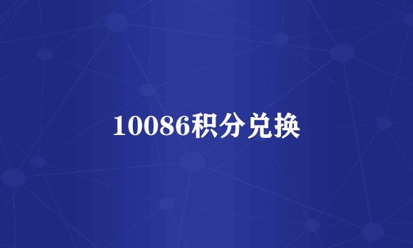 10086积分兑换