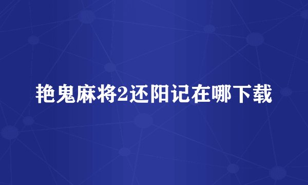 艳鬼麻将2还阳记在哪下载