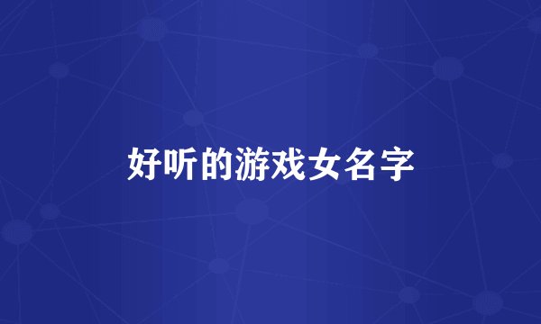 好听的游戏女名字