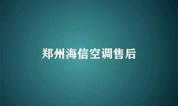 郑州海信空调售后