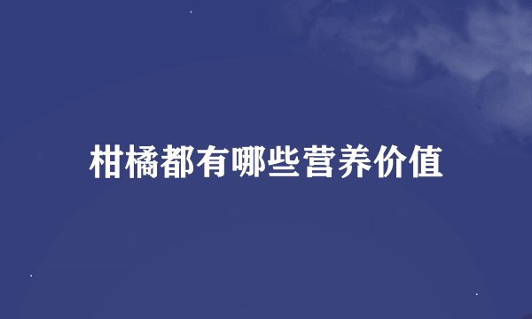 柑橘都有哪些营养价值