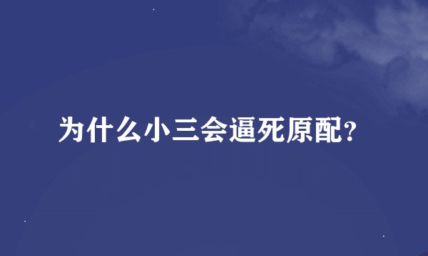 为什么小三会逼死原配？