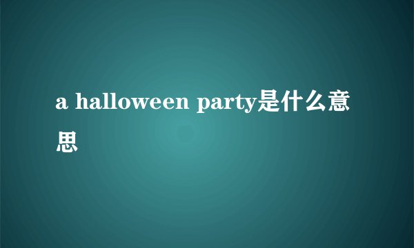 a halloween party是什么意思
