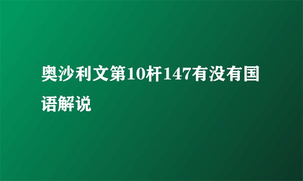 奥沙利文第10杆147有没有国语解说