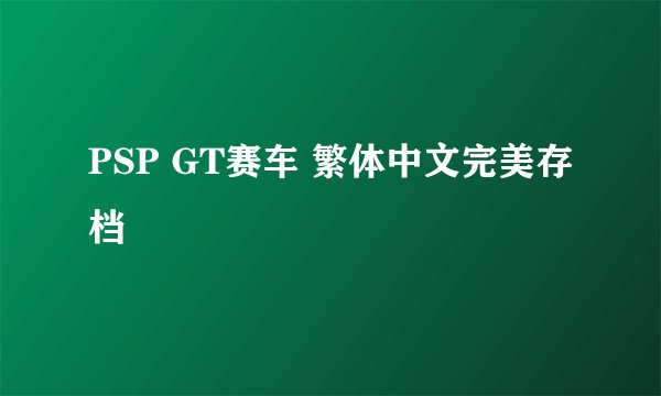 PSP GT赛车 繁体中文完美存档