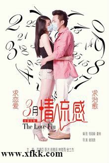 三月情流感 电影什么时候上映