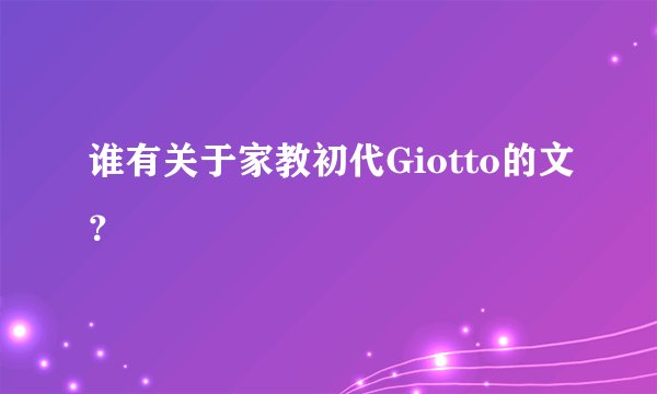 谁有关于家教初代Giotto的文？