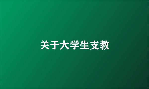 关于大学生支教