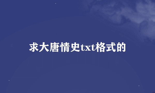 求大唐情史txt格式的