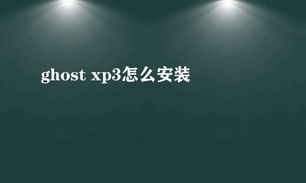 ghost xp3怎么安装