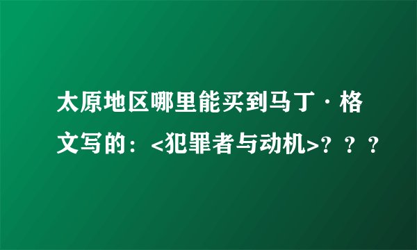 太原地区哪里能买到马丁·格文写的：<犯罪者与动机>？？？