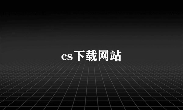 cs下载网站
