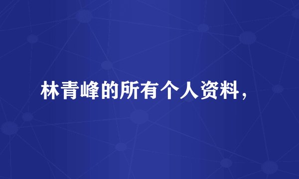 林青峰的所有个人资料，