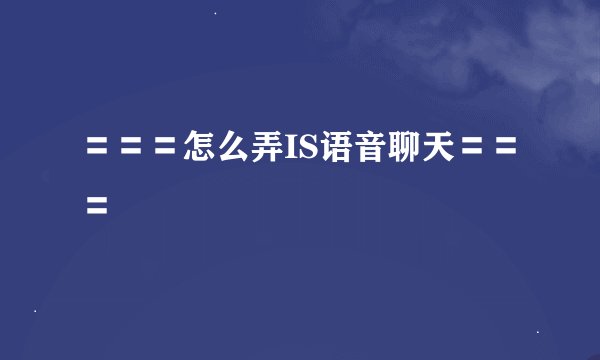 〓〓〓怎么弄IS语音聊天〓〓〓